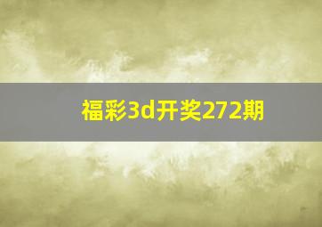 福彩3d开奖272期