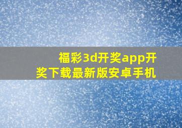 福彩3d开奖app开奖下载最新版安卓手机