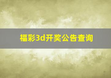 福彩3d开奖公告查询