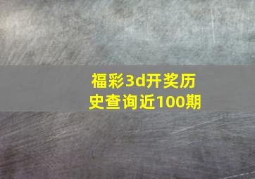 福彩3d开奖历史查询近100期