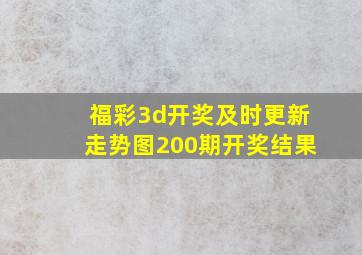 福彩3d开奖及时更新走势图200期开奖结果