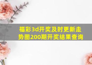 福彩3d开奖及时更新走势图200期开奖结果查询