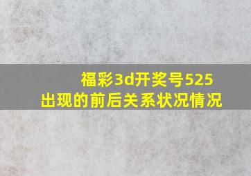 福彩3d开奖号525出现的前后关系状况情况