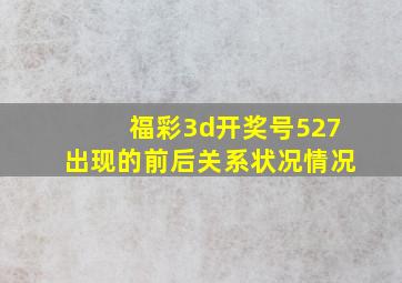 福彩3d开奖号527出现的前后关系状况情况