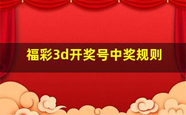 福彩3d开奖号中奖规则