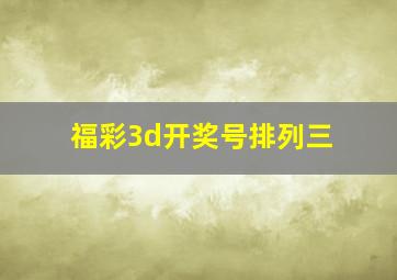 福彩3d开奖号排列三