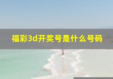 福彩3d开奖号是什么号码