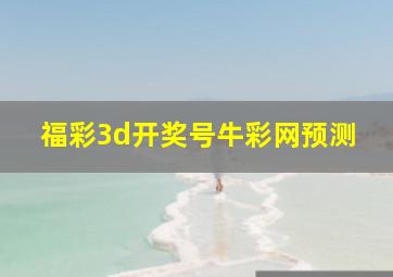 福彩3d开奖号牛彩网预测