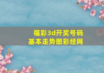 福彩3d开奖号码基本走势图彩经网