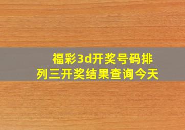 福彩3d开奖号码排列三开奖结果查询今天