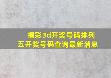 福彩3d开奖号码排列五开奖号码查询最新消息