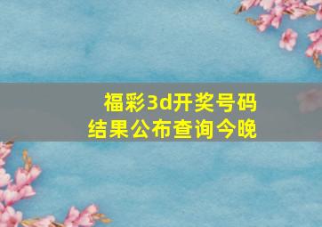 福彩3d开奖号码结果公布查询今晚