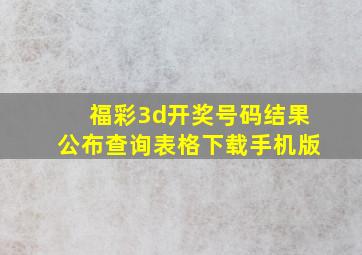 福彩3d开奖号码结果公布查询表格下载手机版