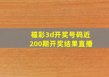 福彩3d开奖号码近200期开奖结果直播