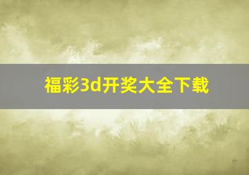 福彩3d开奖大全下载