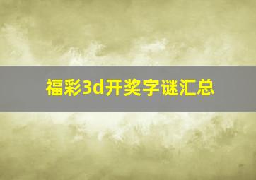 福彩3d开奖字谜汇总