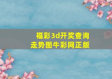 福彩3d开奖查询走势图牛彩网正版