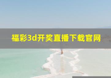 福彩3d开奖直播下载官网