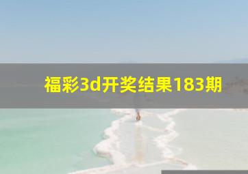 福彩3d开奖结果183期