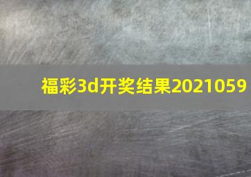 福彩3d开奖结果2021059