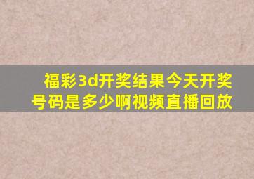 福彩3d开奖结果今天开奖号码是多少啊视频直播回放