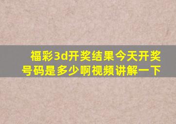 福彩3d开奖结果今天开奖号码是多少啊视频讲解一下