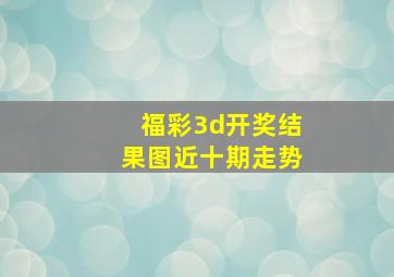 福彩3d开奖结果图近十期走势