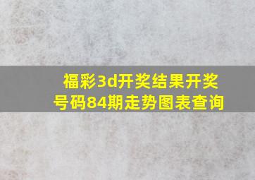 福彩3d开奖结果开奖号码84期走势图表查询