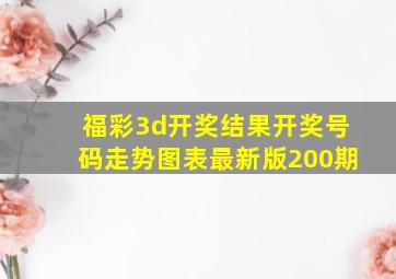 福彩3d开奖结果开奖号码走势图表最新版200期