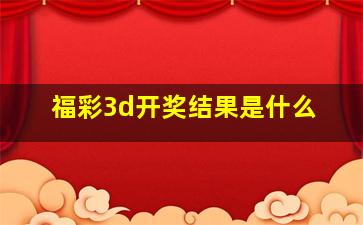 福彩3d开奖结果是什么