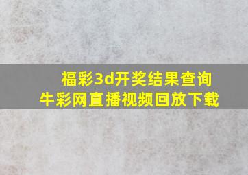 福彩3d开奖结果查询牛彩网直播视频回放下载