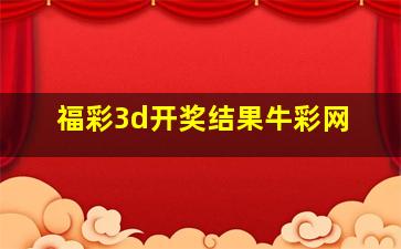 福彩3d开奖结果牛彩网