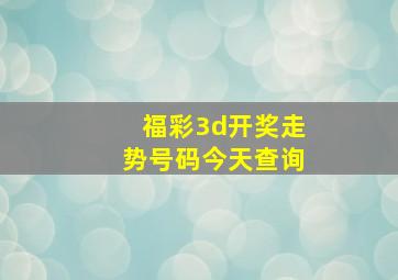 福彩3d开奖走势号码今天查询