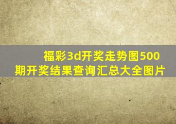 福彩3d开奖走势图500期开奖结果查询汇总大全图片