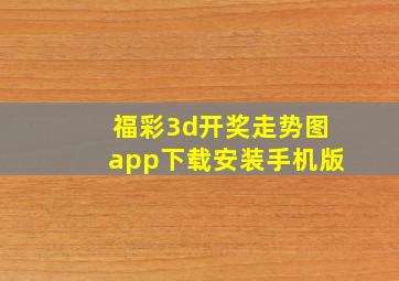 福彩3d开奖走势图app下载安装手机版