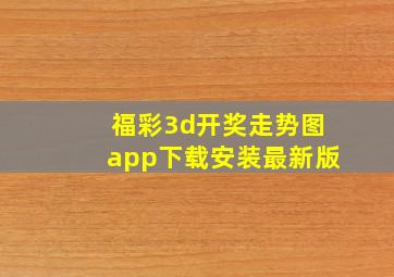 福彩3d开奖走势图app下载安装最新版