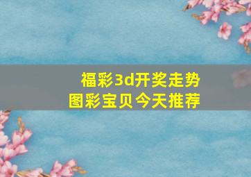 福彩3d开奖走势图彩宝贝今天推荐