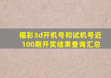 福彩3d开机号和试机号近100期开奖结果查询汇总