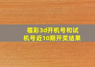 福彩3d开机号和试机号近10期开奖结果