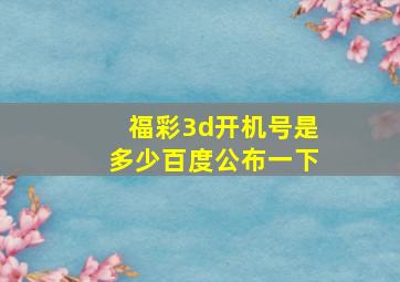 福彩3d开机号是多少百度公布一下