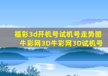 福彩3d开机号试机号走势图牛彩网3D牛彩网3D试机号