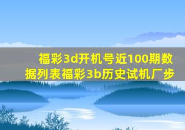 福彩3d开机号近100期数据列表福彩3b历史试机厂步