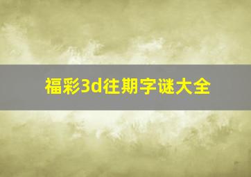 福彩3d往期字谜大全