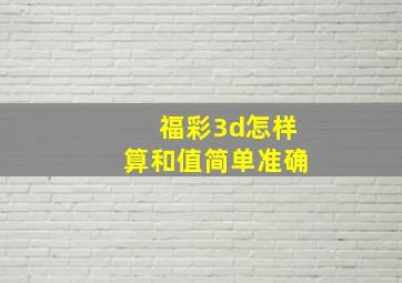 福彩3d怎样算和值简单准确