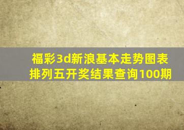 福彩3d新浪基本走势图表排列五开奖结果查询100期