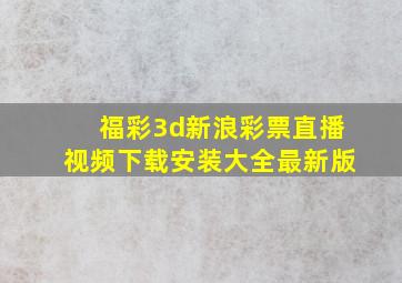 福彩3d新浪彩票直播视频下载安装大全最新版