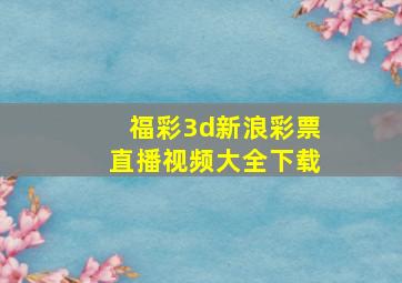 福彩3d新浪彩票直播视频大全下载