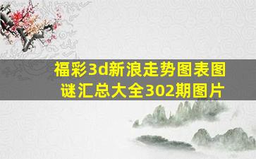 福彩3d新浪走势图表图谜汇总大全302期图片