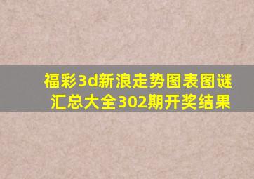 福彩3d新浪走势图表图谜汇总大全302期开奖结果