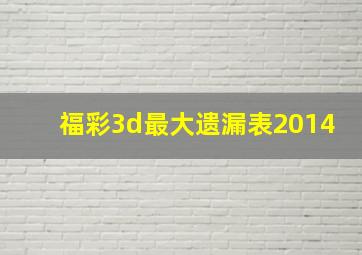 福彩3d最大遗漏表2014